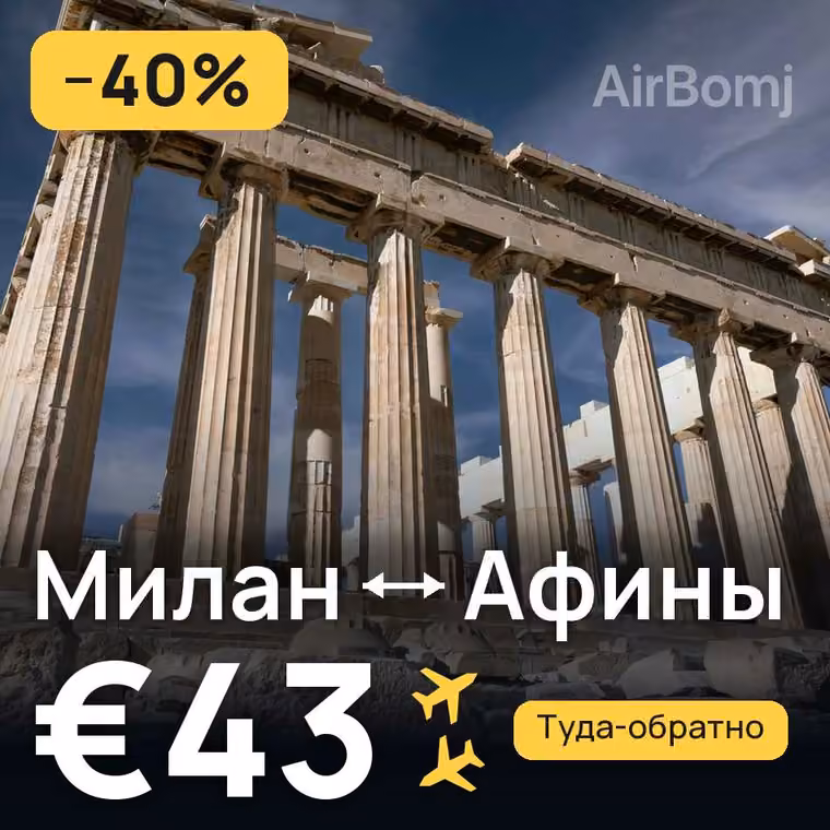 Милан → Афины — лучшая цена €43