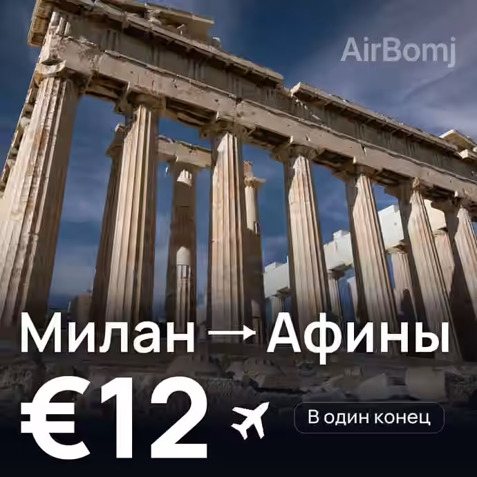 Милан → Афины за €12