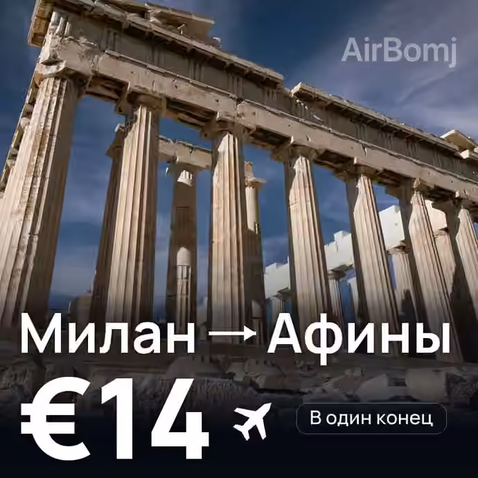 Милан → Афины за €14