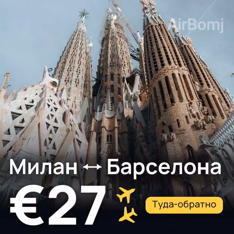 Милан → Барселона за €27