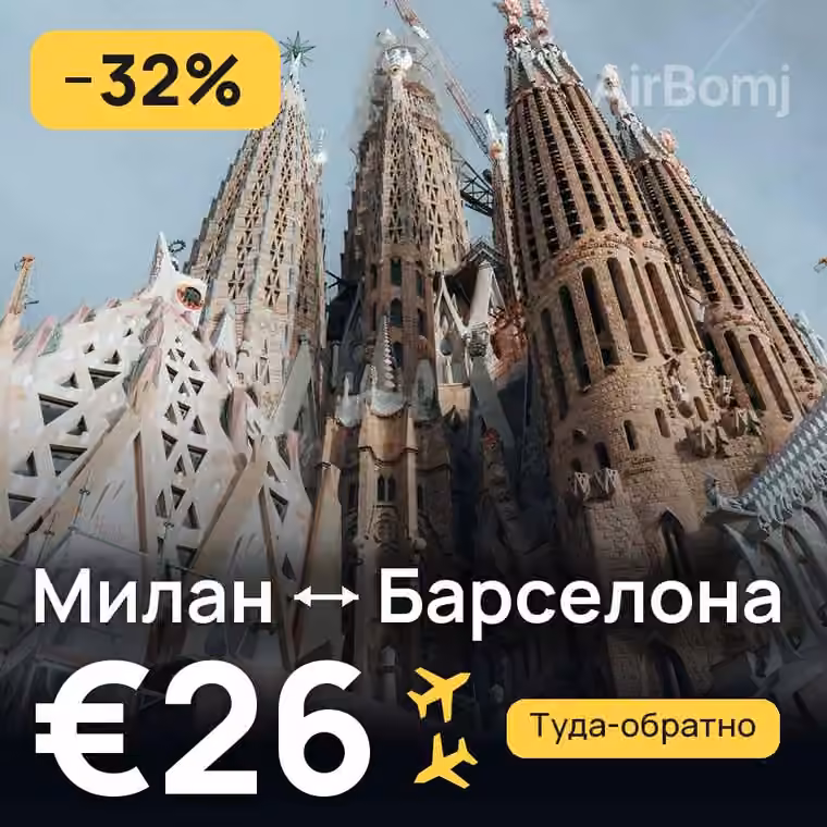 Милан → Барселона за €26