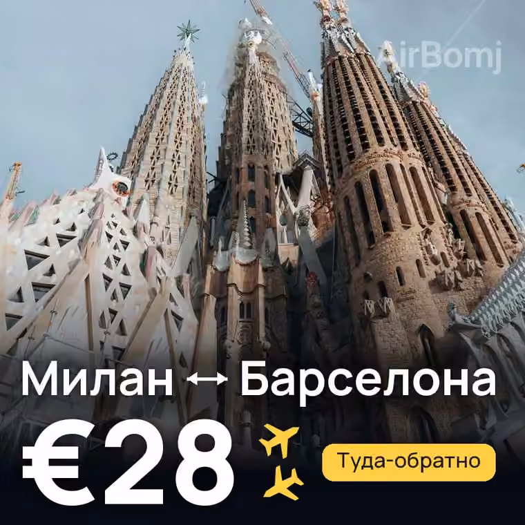 Милан → Барселона за €29