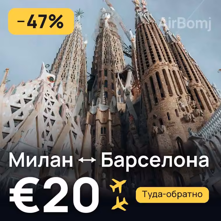 Милан → Барселона за €28