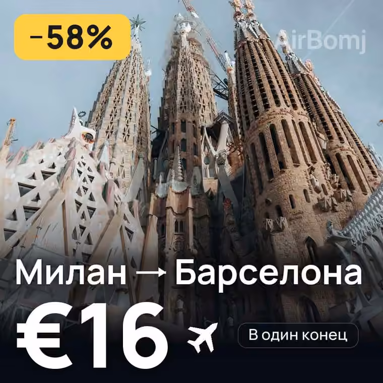 Милан → Барселона за €26