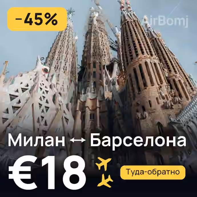 Милан → Барселона за €18