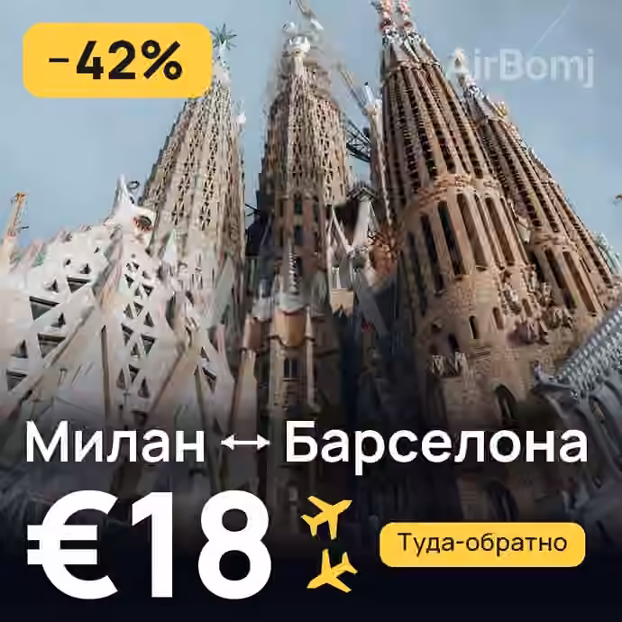 Милан → Барселона — лучшая цена €18