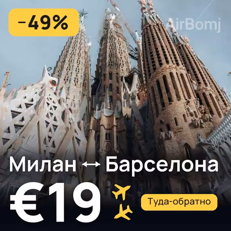 Милан → Барселона — лучшая цена €18