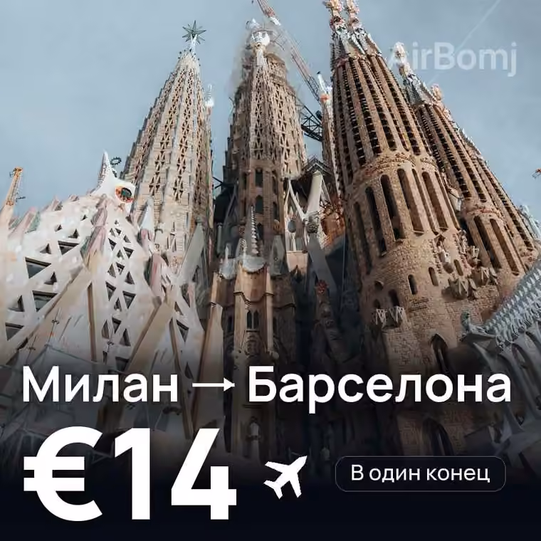 Милан → Барселона — лучшая цена €13