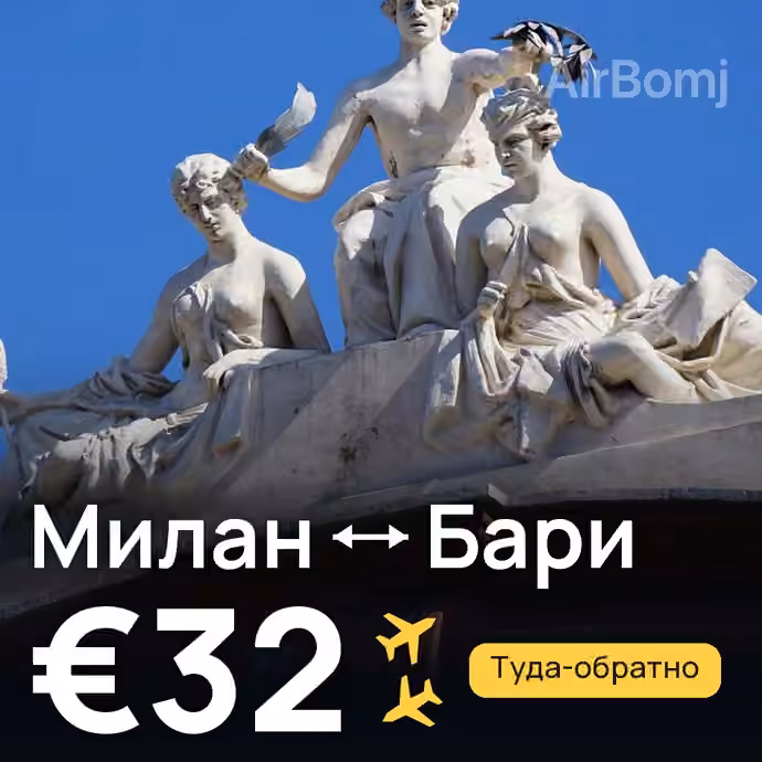 Милан → Бари — лучшая цена €32