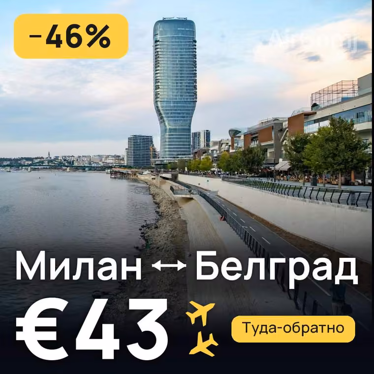 Милан → Белград — лучшая цена €43