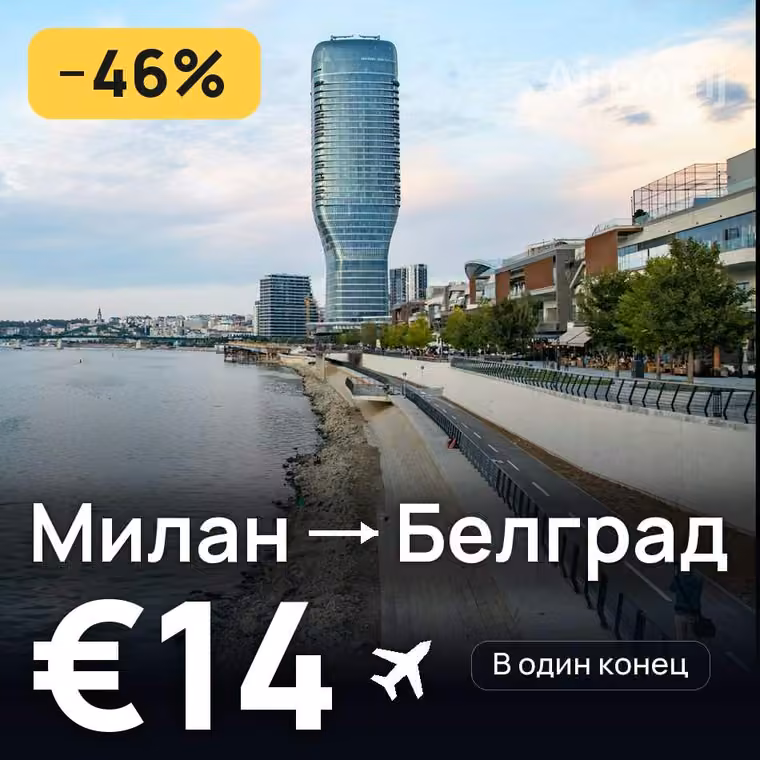 Милан → Белград за €14