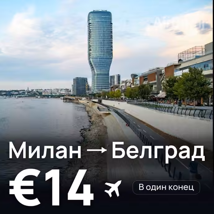 Милан → Белград за €14
