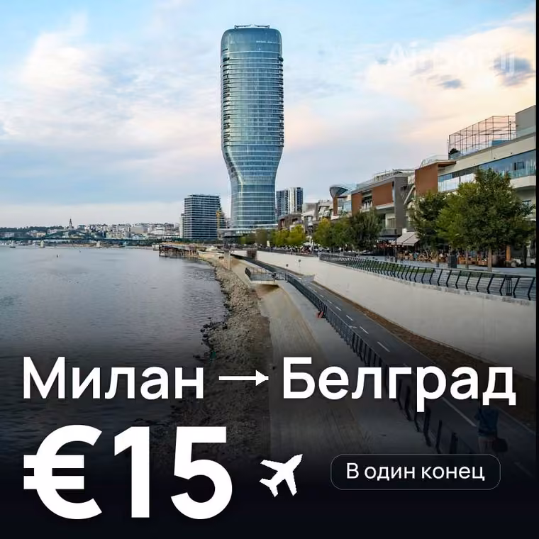 Милан → Белград за €15