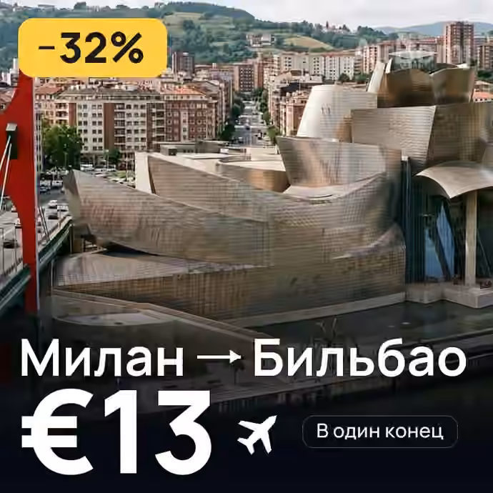 Милан → Бильбао за €13