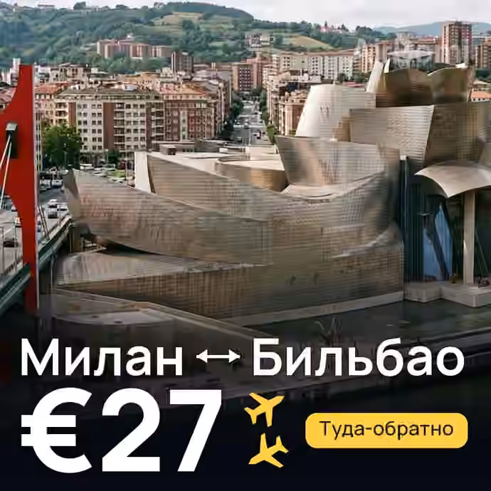 Милан → Бильбао за €27