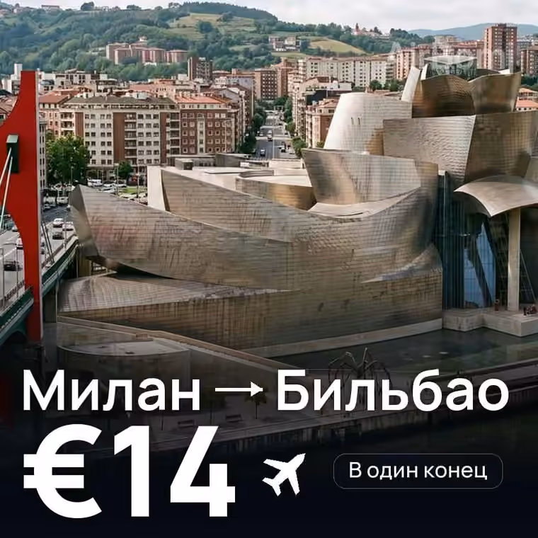 Милан → Бильбао — лучшая цена €14