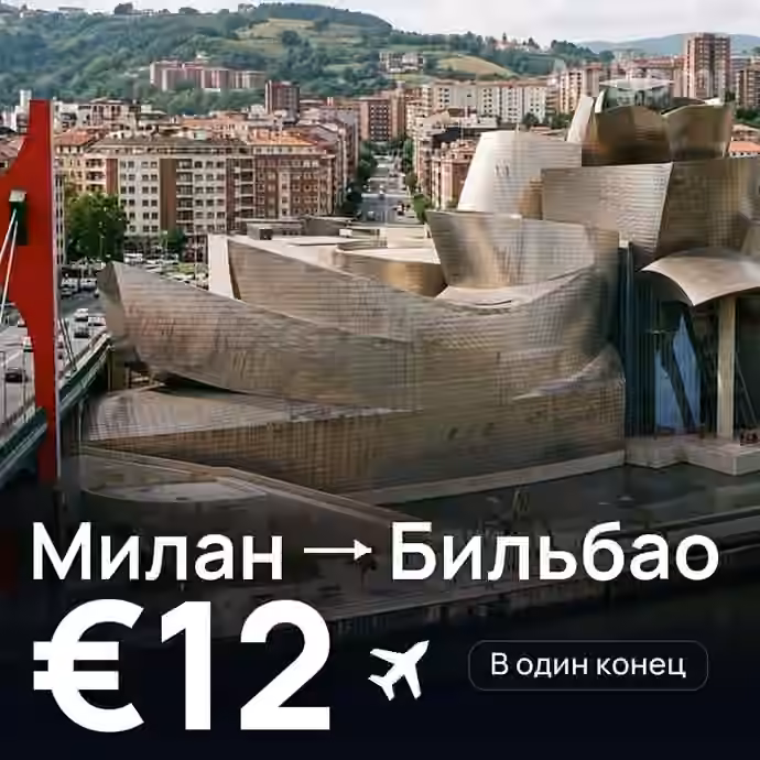 Милан → Бильбао за €12