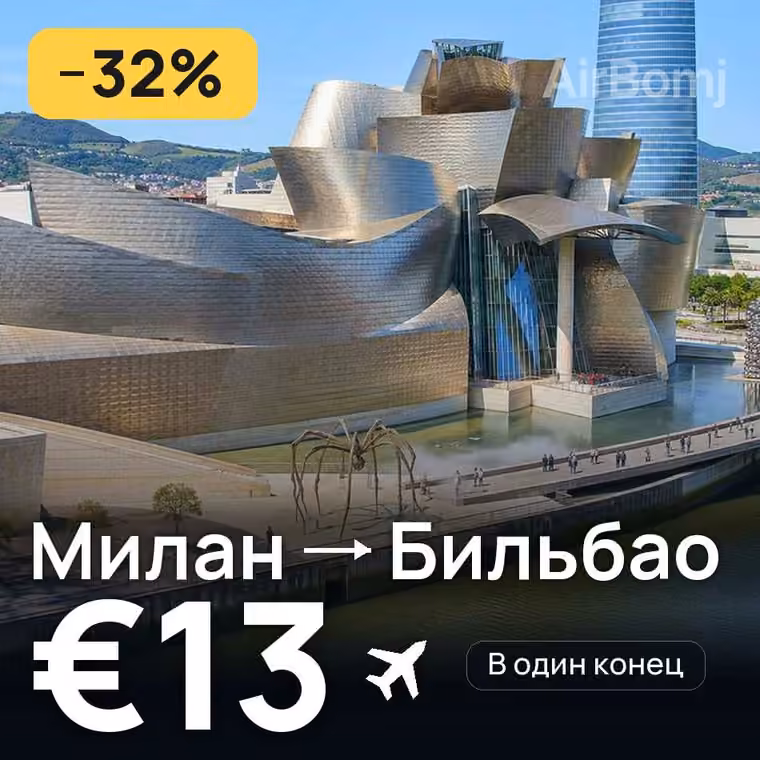 Милан → Бильбао за €13