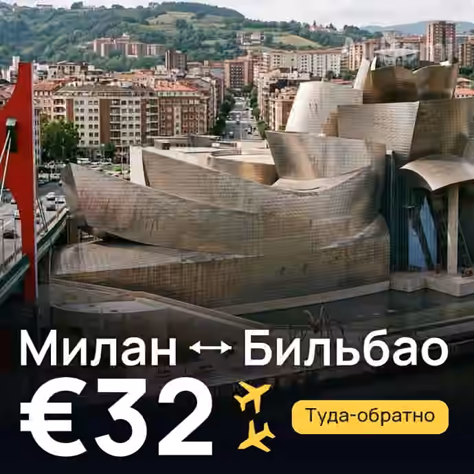 Милан → Бильбао — лучшая цена €32