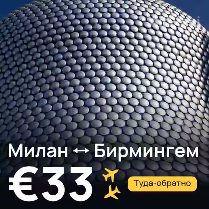 Милан → Бирмингем за €33
