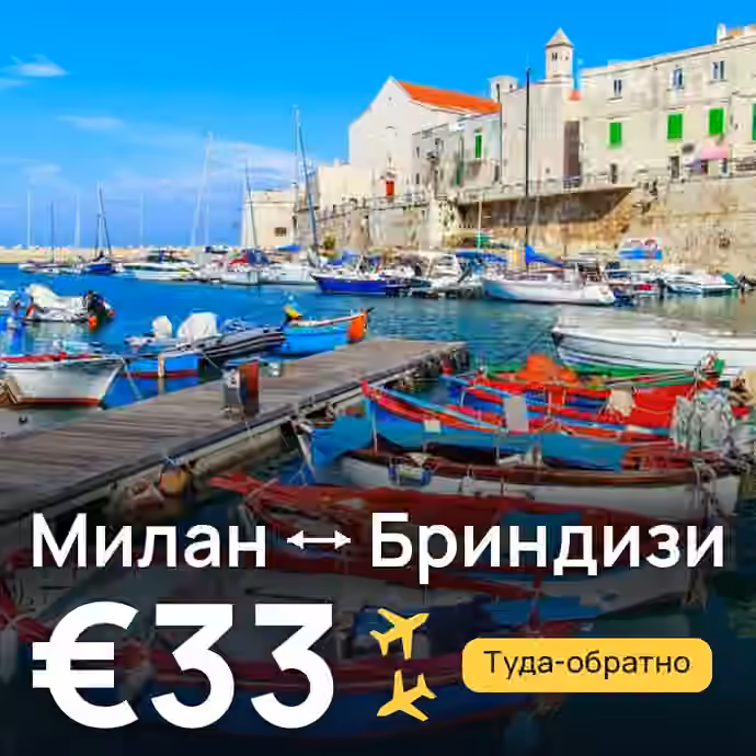 Милан → Бриндизи за €33