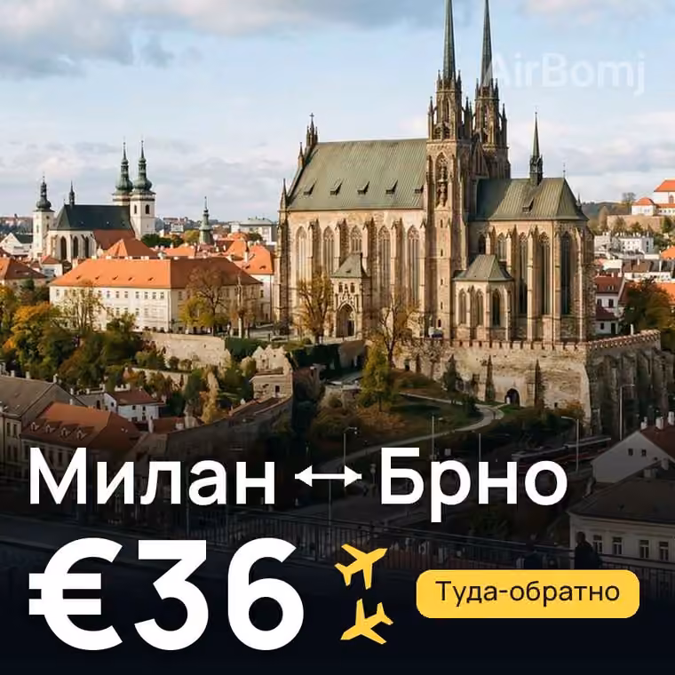 Милан → Брно за €36