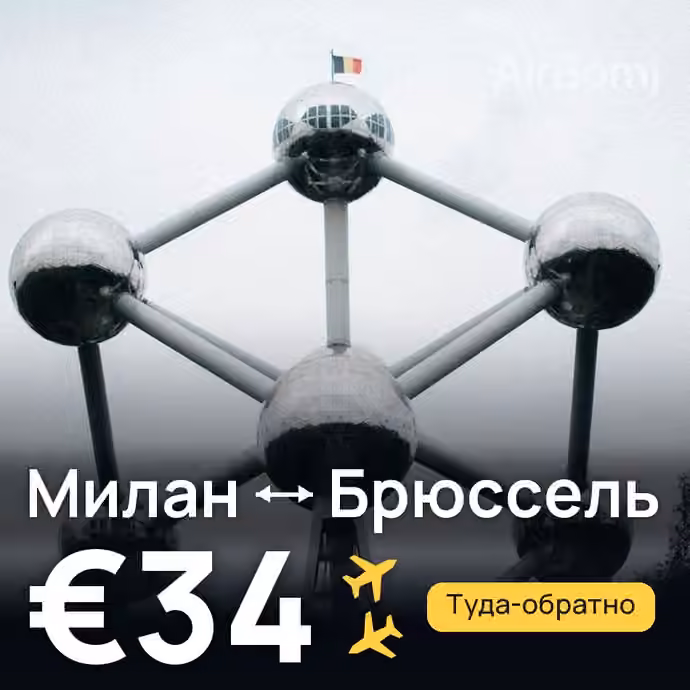 Милан → Брюссель за €34