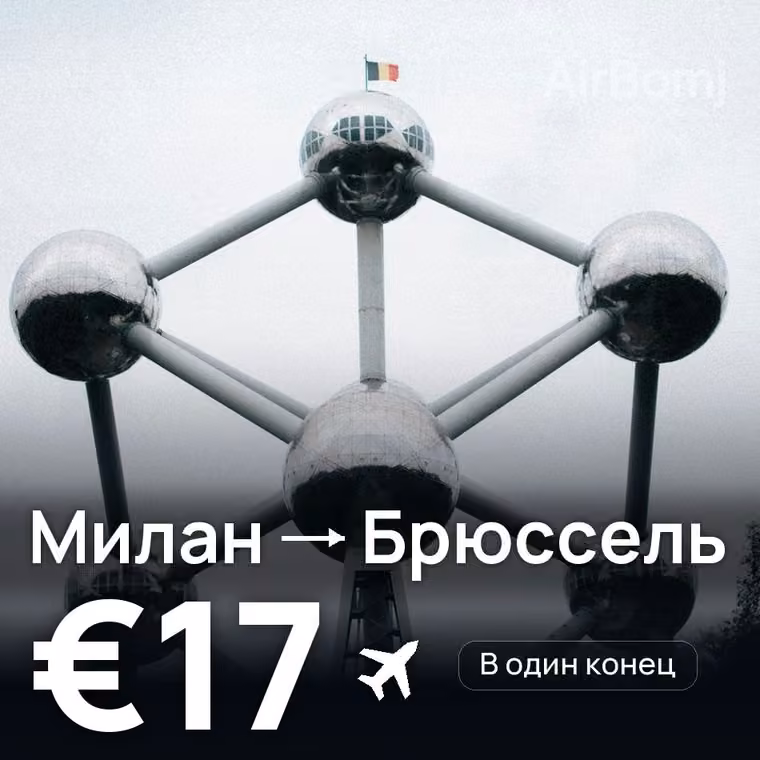 Милан → Брюссель за €36