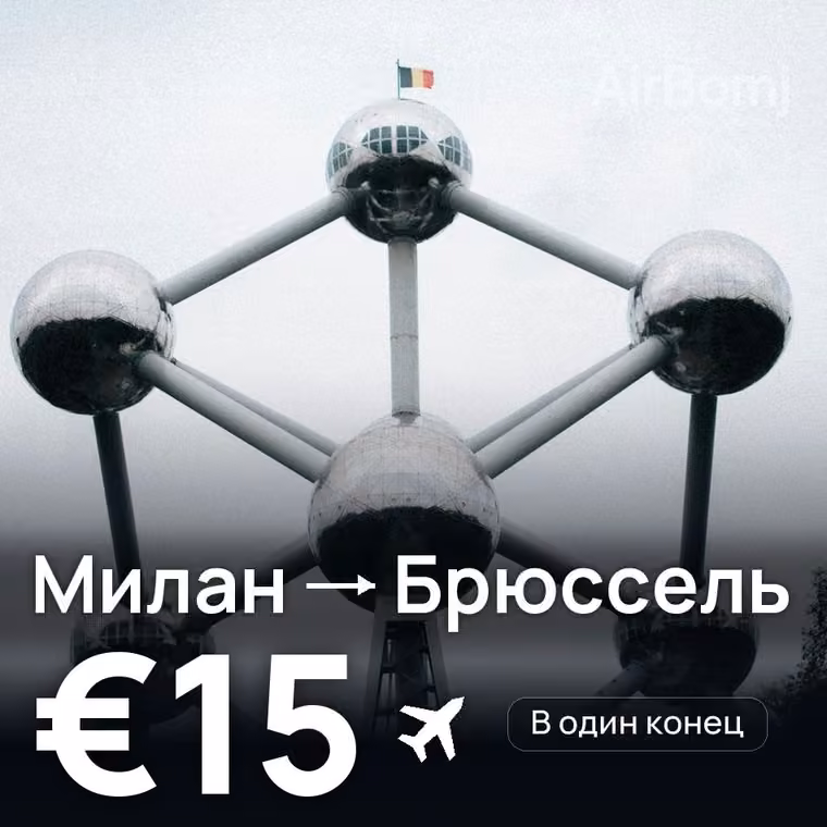 Милан → Брюссель за €15