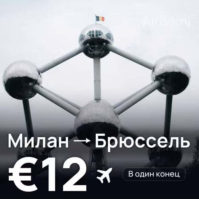 Милан → Брюссель за €12