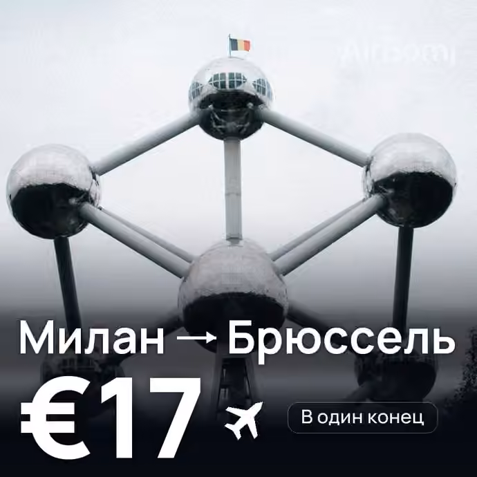 Милан → Брюссель — лучшая цена €15