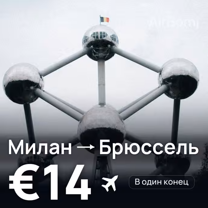 Милан → Брюссель за €14