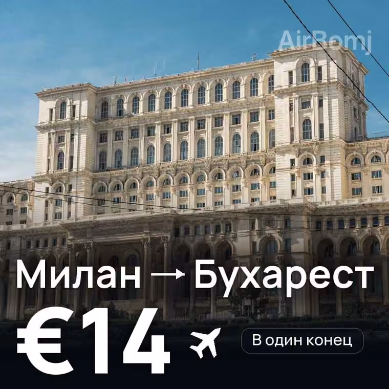 Милан → Бухарест за €14