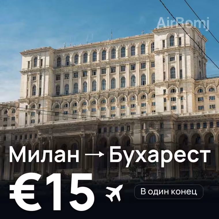 Милан → Бухарест за €15
