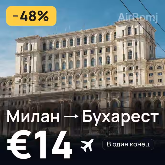 Милан → Бухарест — лучшая цена €14