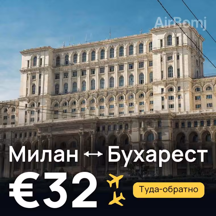 Милан → Бухарест за €32