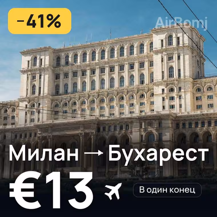 Милан → Бухарест за €13