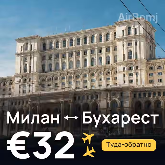 Милан → Бухарест за €32