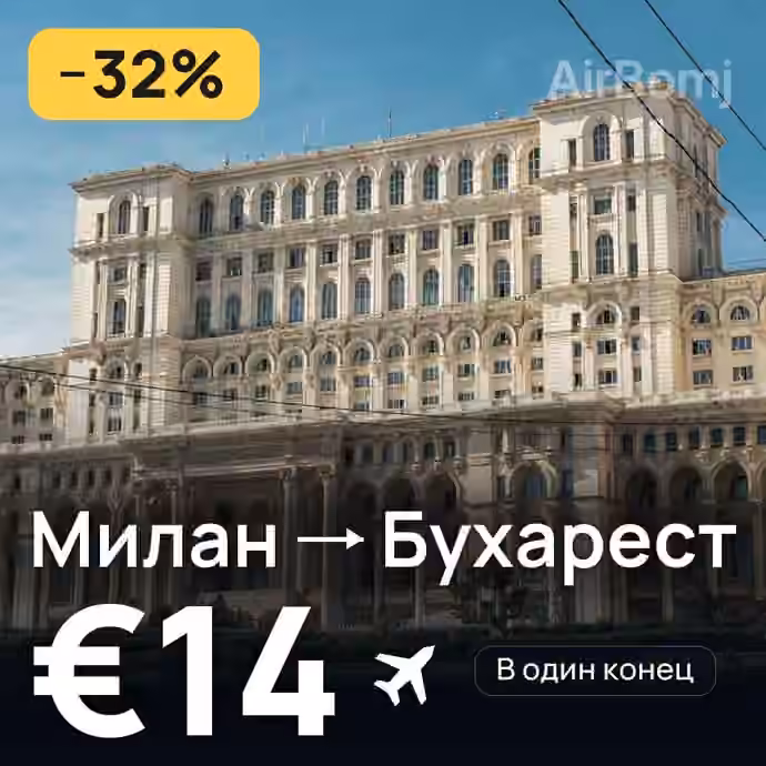 Милан → Бухарест за €14