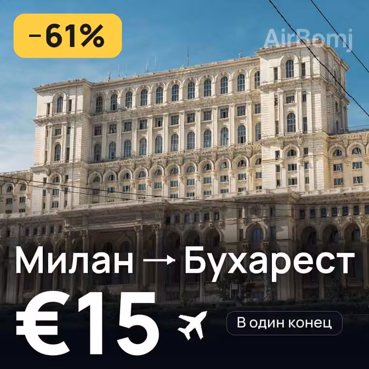 Милан → Бухарест за €15
