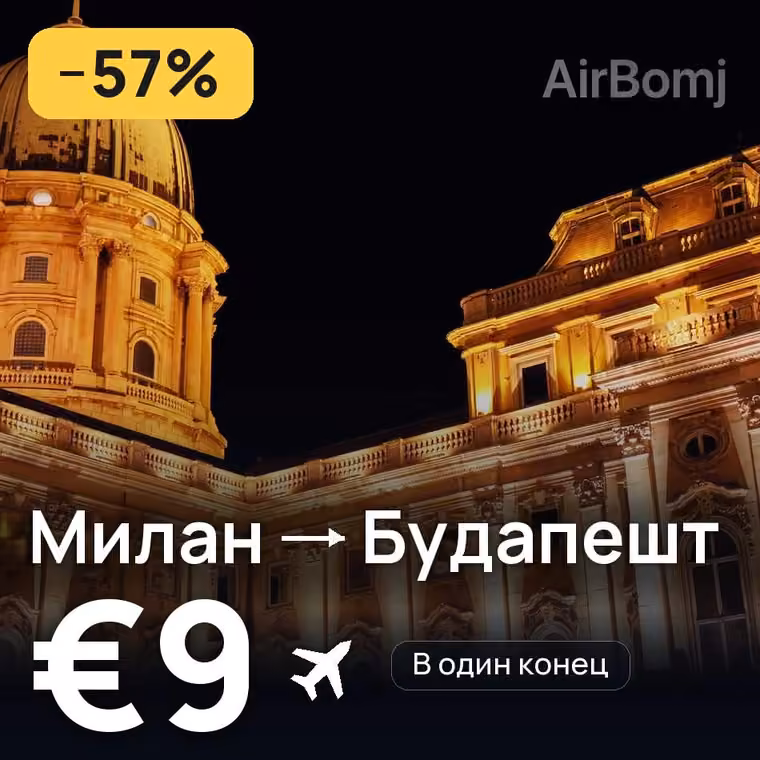 Милан → Будапешт за €9