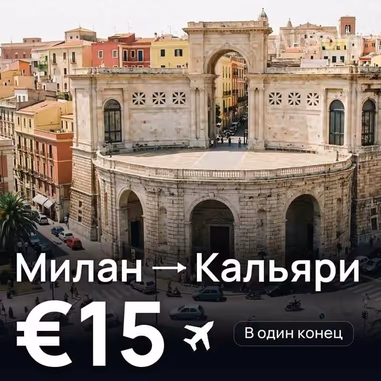 Милан → Кальяри — лучшая цена €15