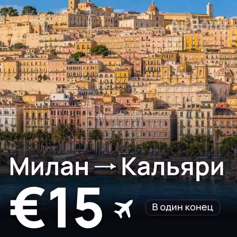 Милан → Кальяри за €15