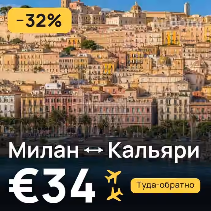 Милан → Кальяри за €34