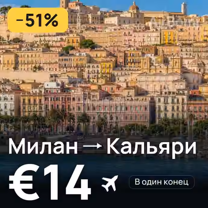 Милан → Кальяри за €14