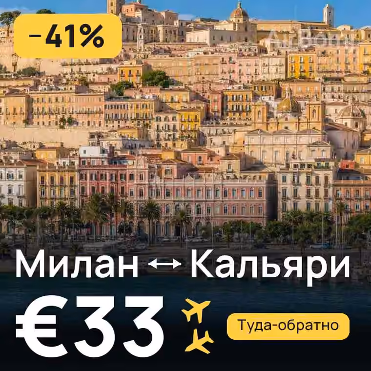 Милан → Кальяри за €33