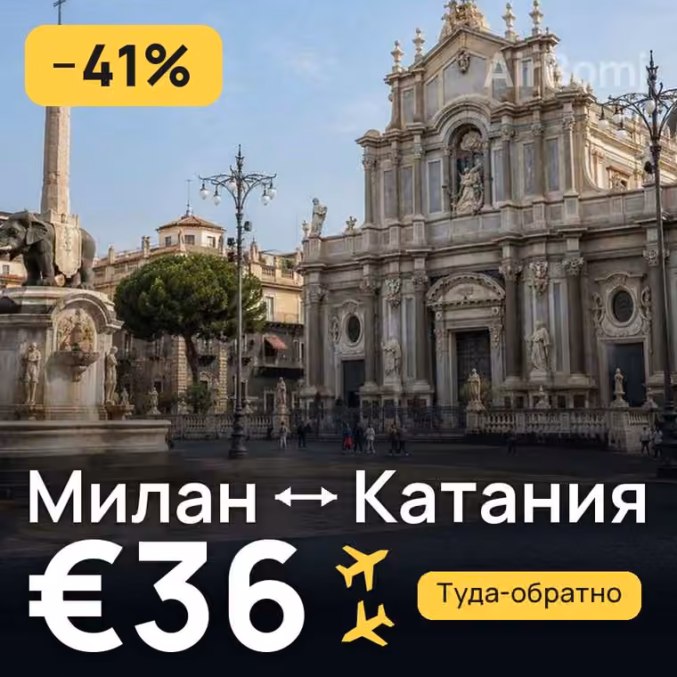 Милан → Катания — лучшая цена €36