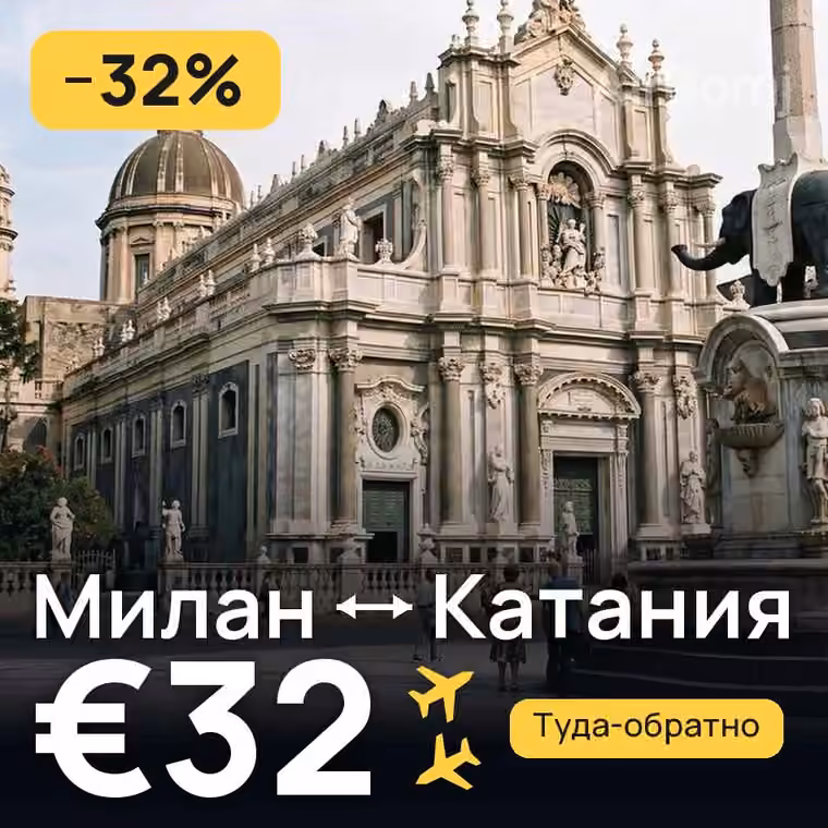 Милан → Катания за €32