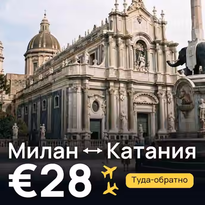 Милан → Катания за €28