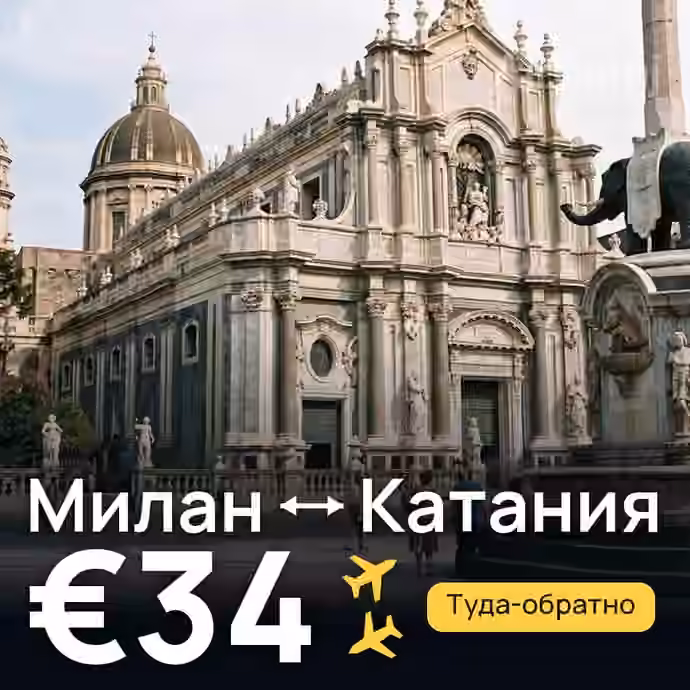Милан → Катания за €34